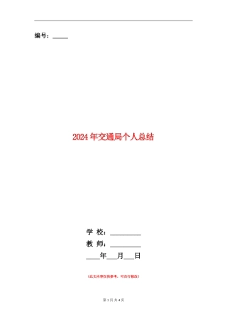2024年交通局个人总结【新版】