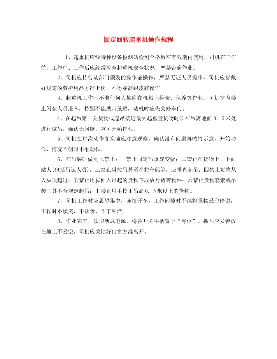 《安全操作规程》之固定回转起重机操作规程 _第1页