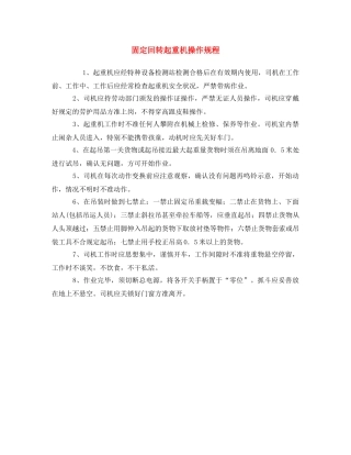 《安全操作规程》之固定回转起重机操作规程 
