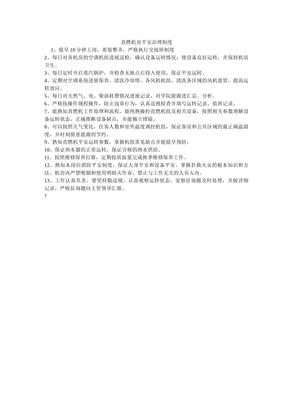 直燃机ۥ房安全管理制度精选 _第1页
