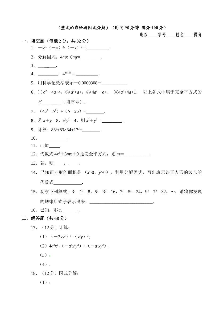 整式的乘除与因式分解检测题及答案2 _第1页