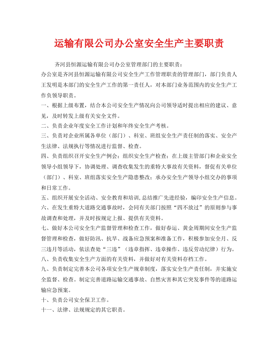 《安全管理制度》之运输有限公司办公室安全生产主要职责 _第1页
