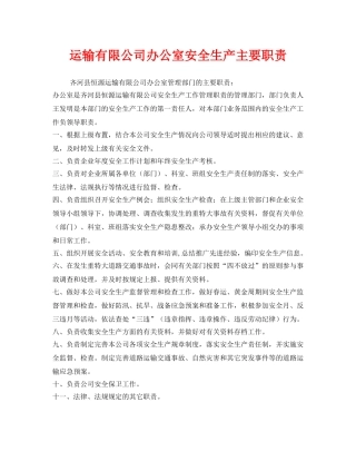 《安全管理制度》之运输有限公司办公室安全生产主要职责 