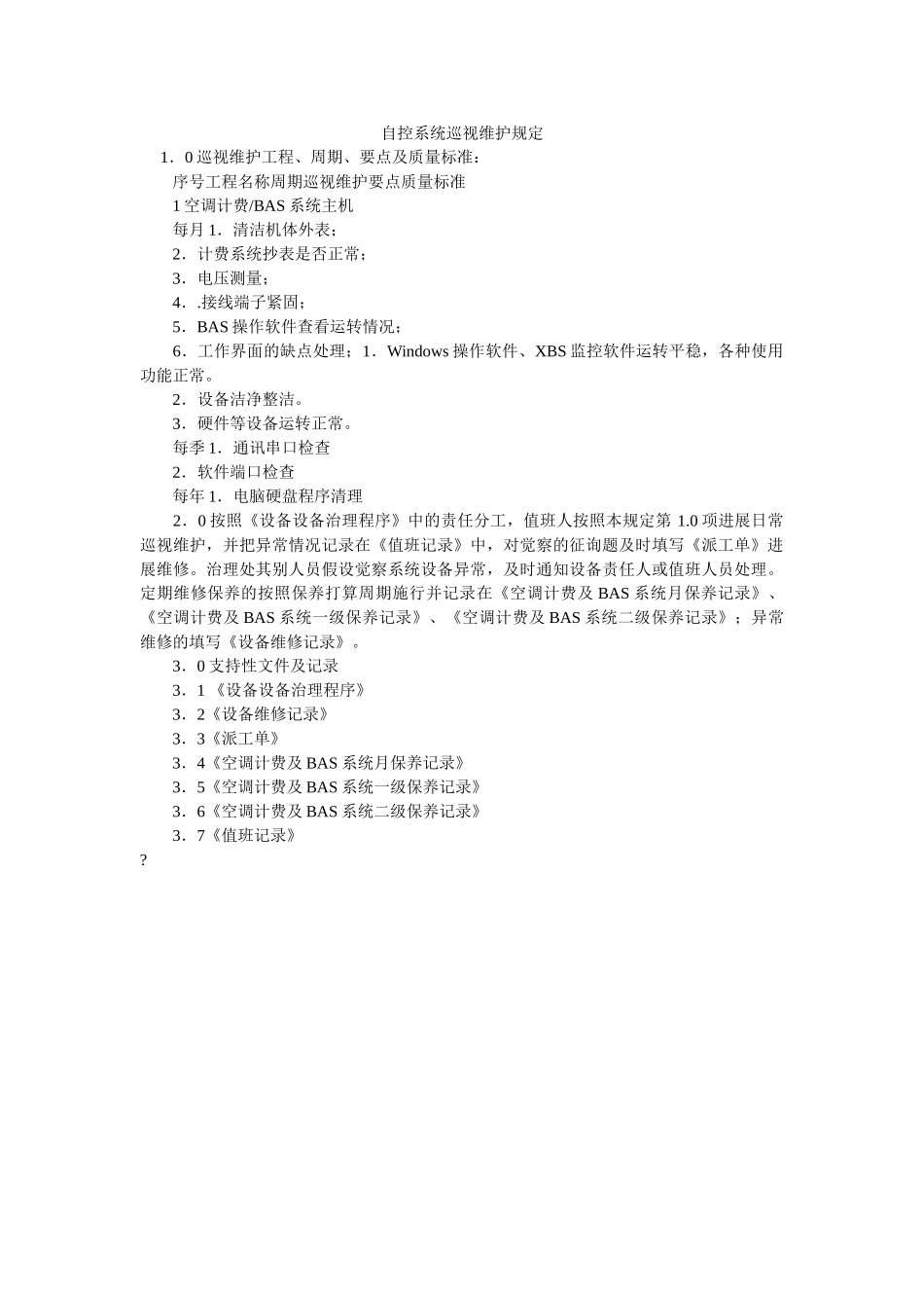 自控系ۥ统巡视维护规定精选 _第1页