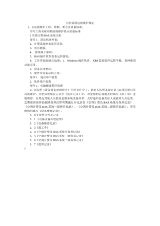 自控系ۥ统巡视维护规定精选 