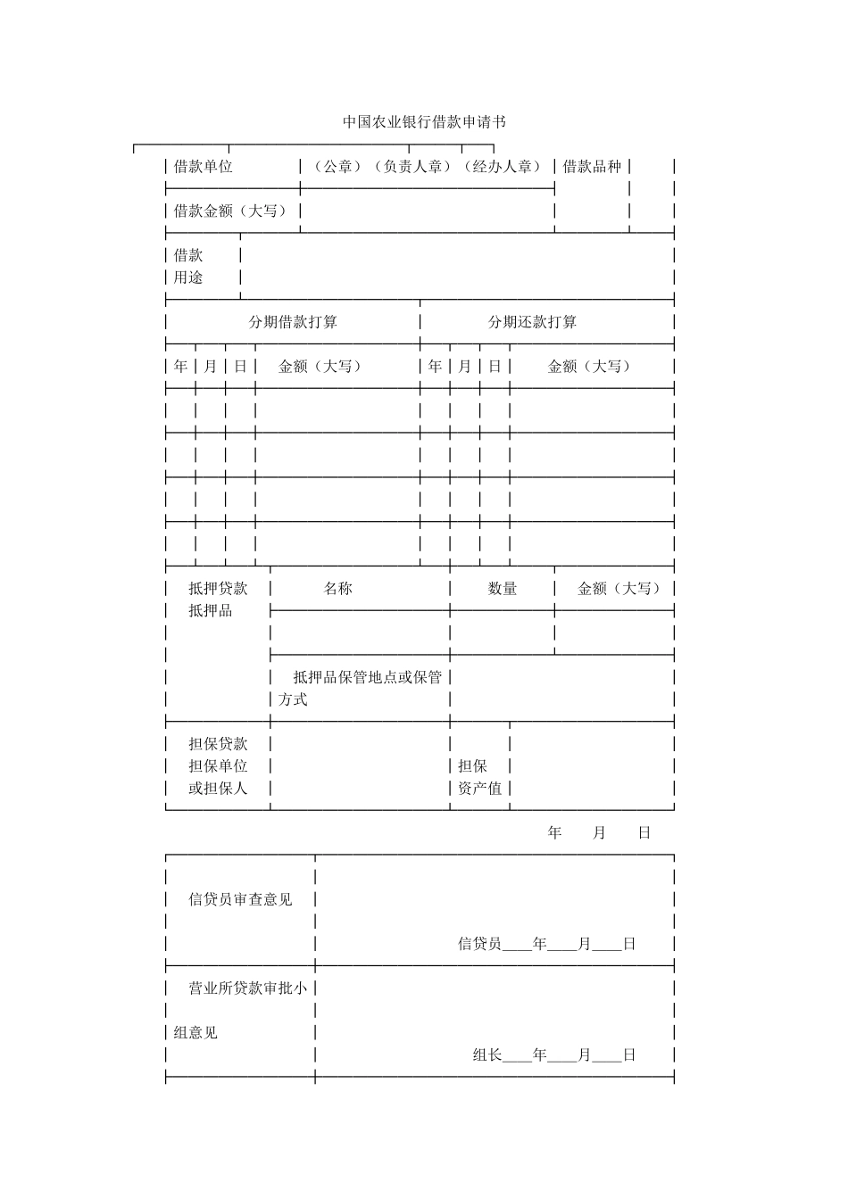 中国农业银行借款申请书 _第1页