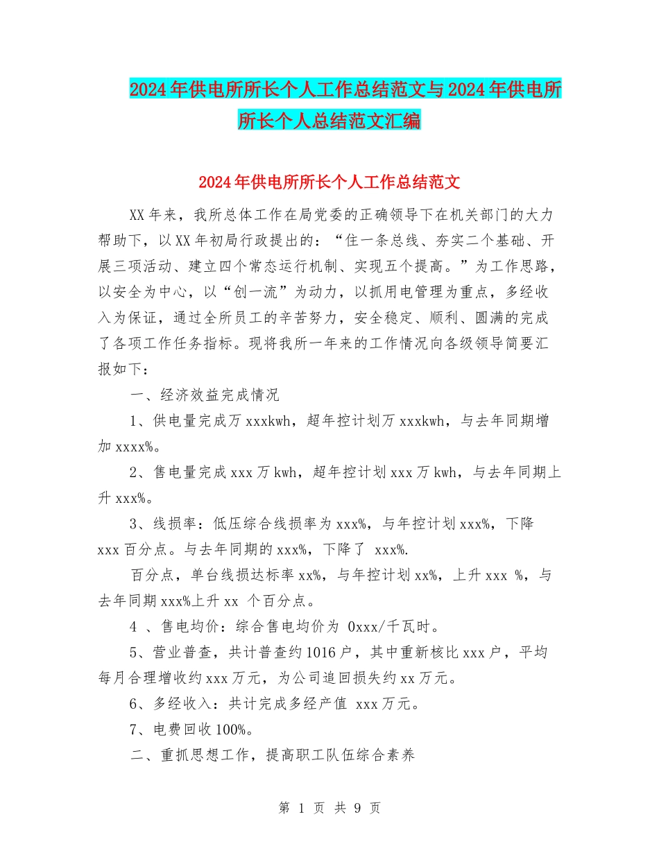 2024年供电所所长个人工作总结范文与2024年供电所所长个人总结范文汇编_第1页