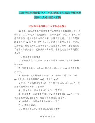 2024年供电所所长个人工作总结范文与2024年供电所所长个人总结范文汇编