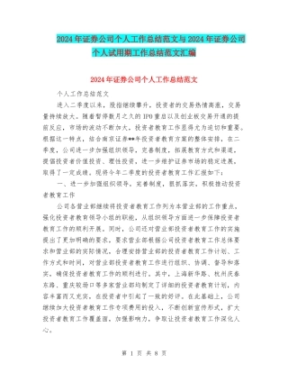 2024年证券公司个人工作总结范文与2024年证券公司个人试用期工作总结范文汇编