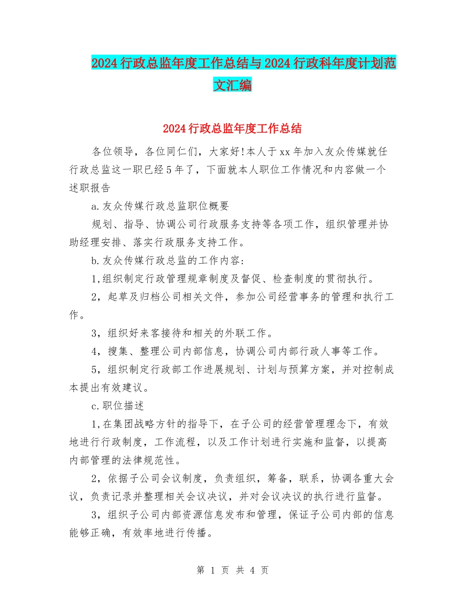 2024行政总监年度工作总结与2024行政科年度计划范文汇编_第1页