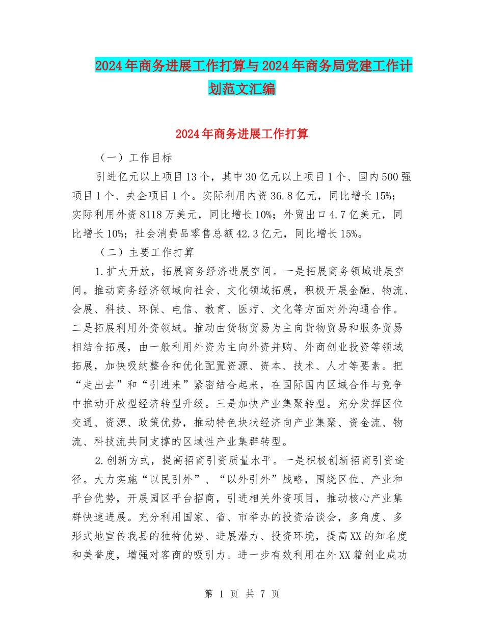 2024年商务发展工作打算与2024年商务局党建工作计划范文汇编_第1页