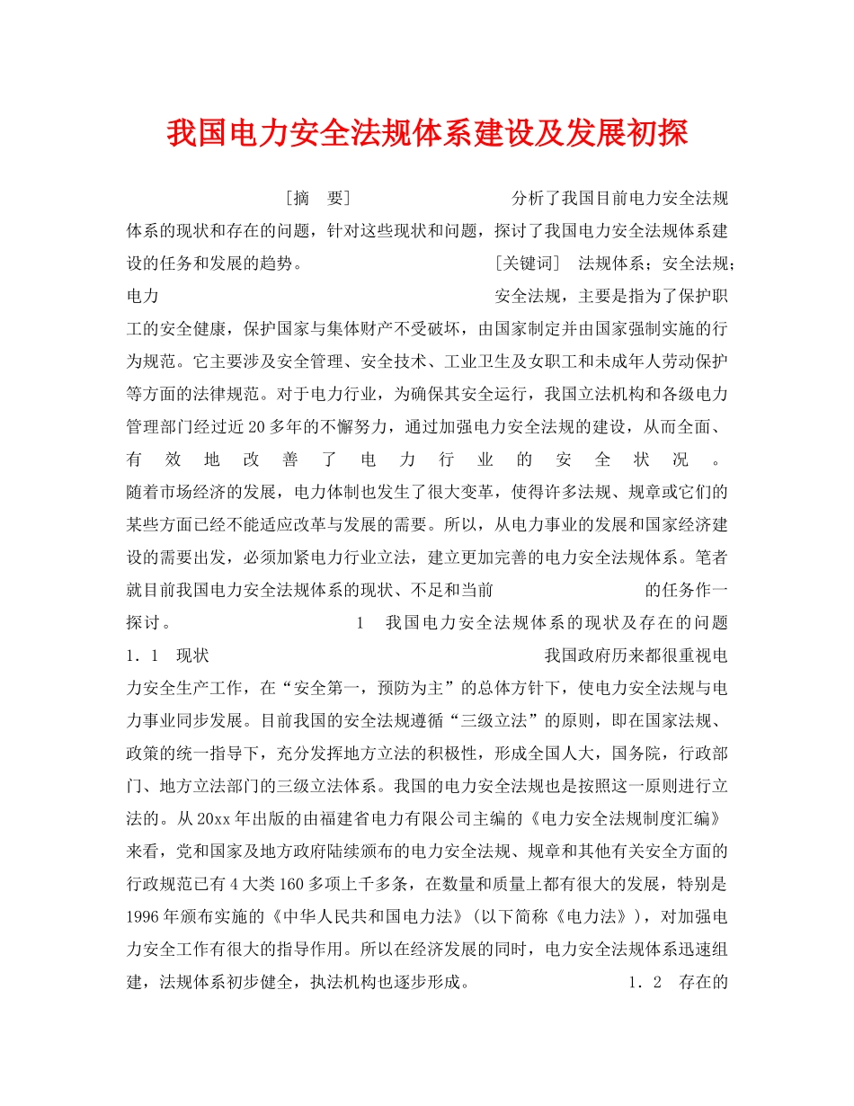 《安全管理》之我国电力安全法规体系建设及发展初探 _第1页