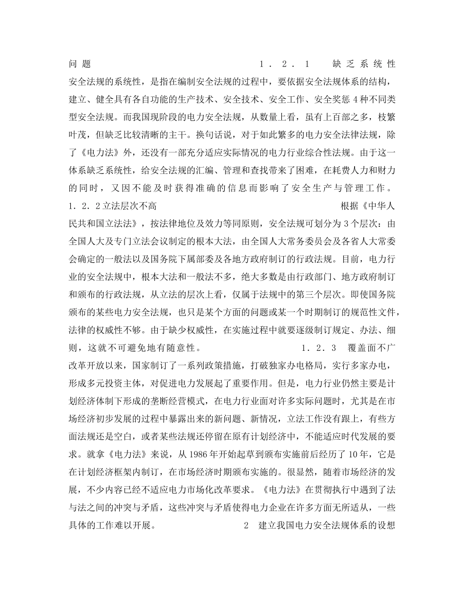 《安全管理》之我国电力安全法规体系建设及发展初探 _第2页