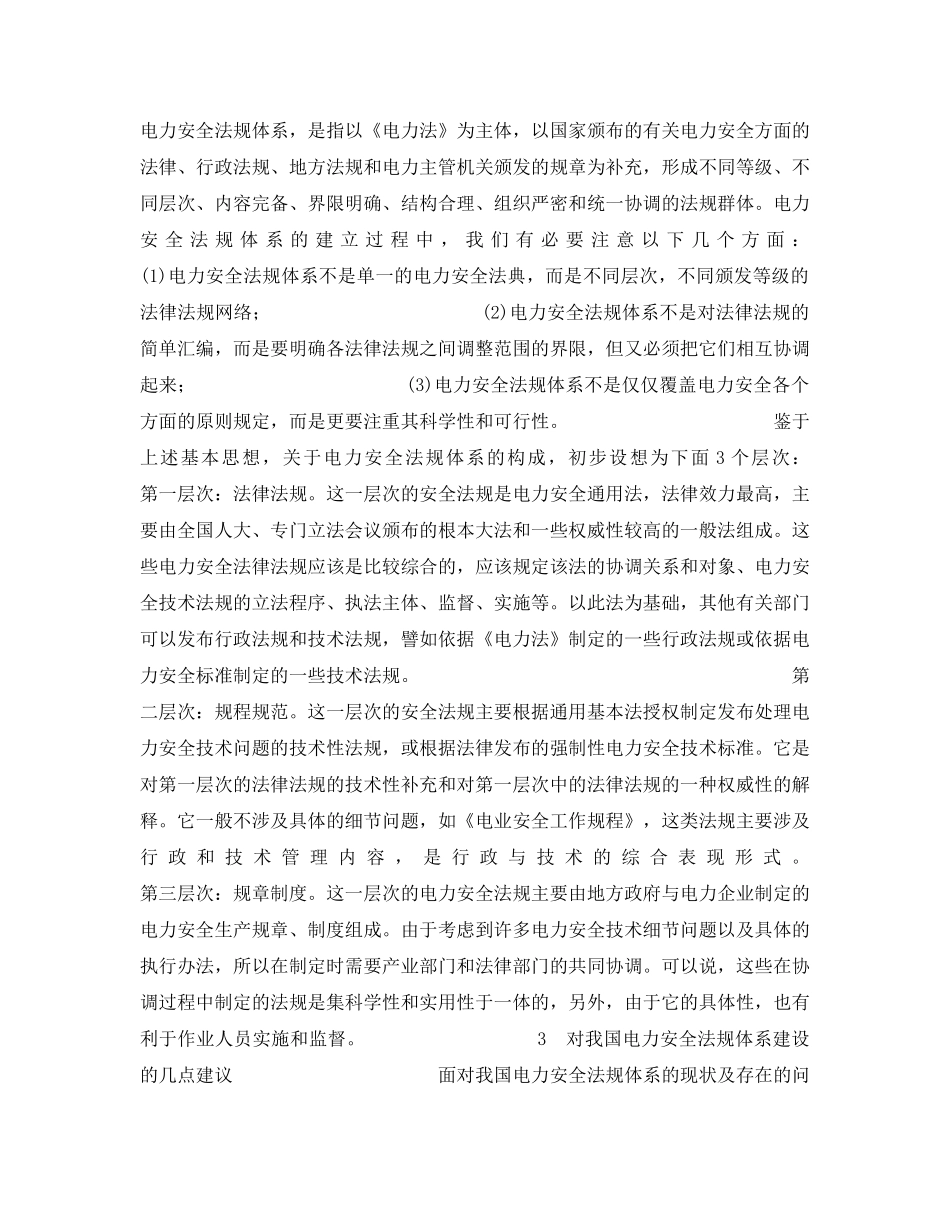 《安全管理》之我国电力安全法规体系建设及发展初探 _第3页
