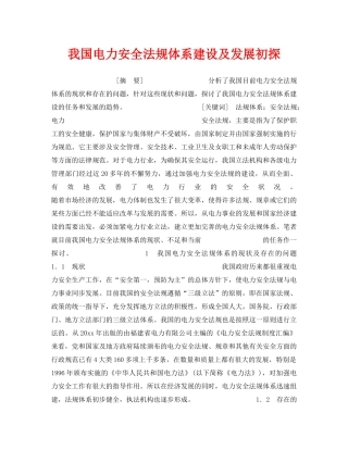 《安全管理》之我国电力安全法规体系建设及发展初探 
