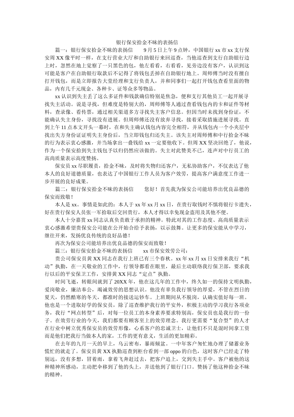 银行保ۥ安拾金不昧的表扬信精选 _第1页