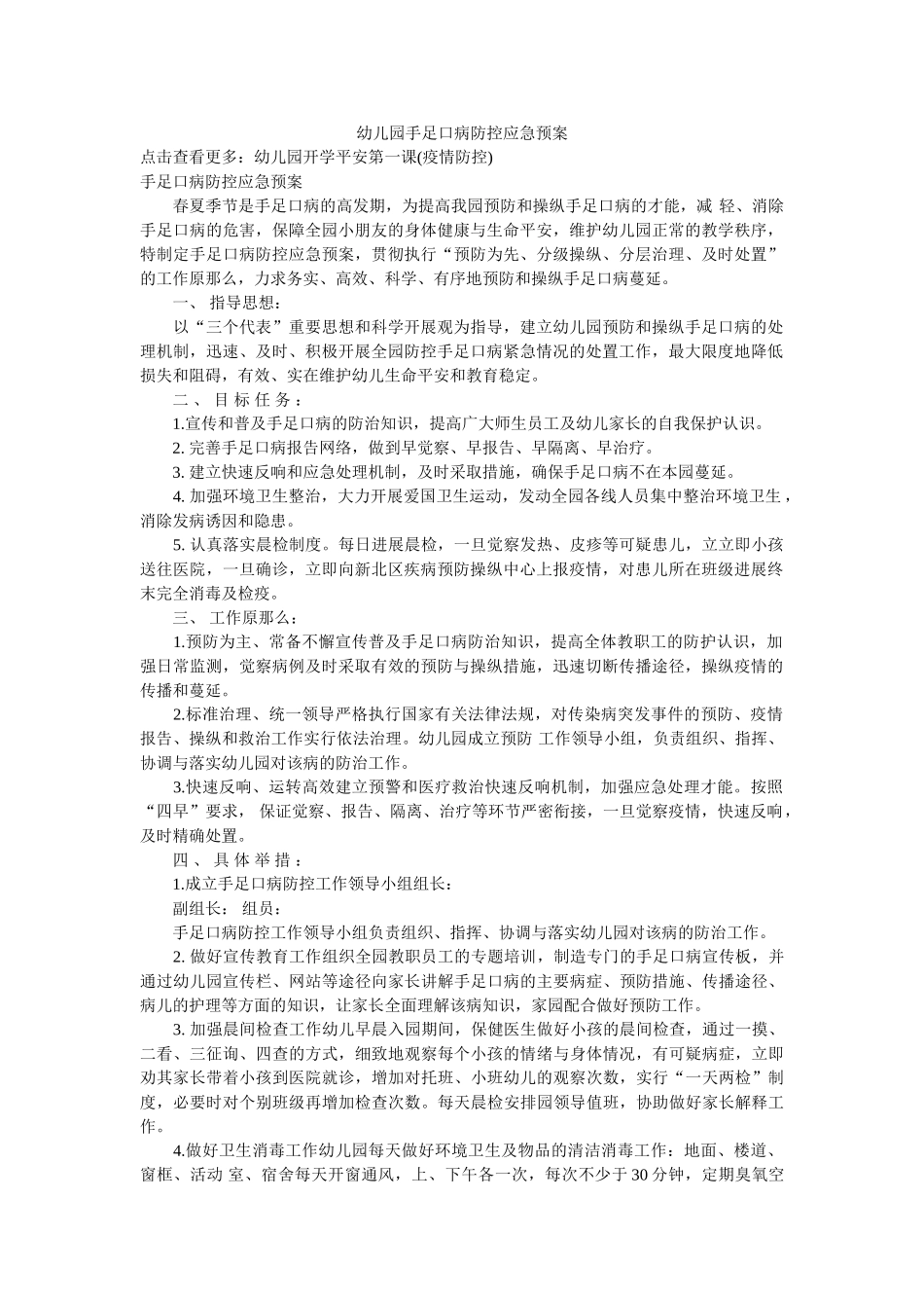 幼儿园手足口病防控应急预案参考 _第1页