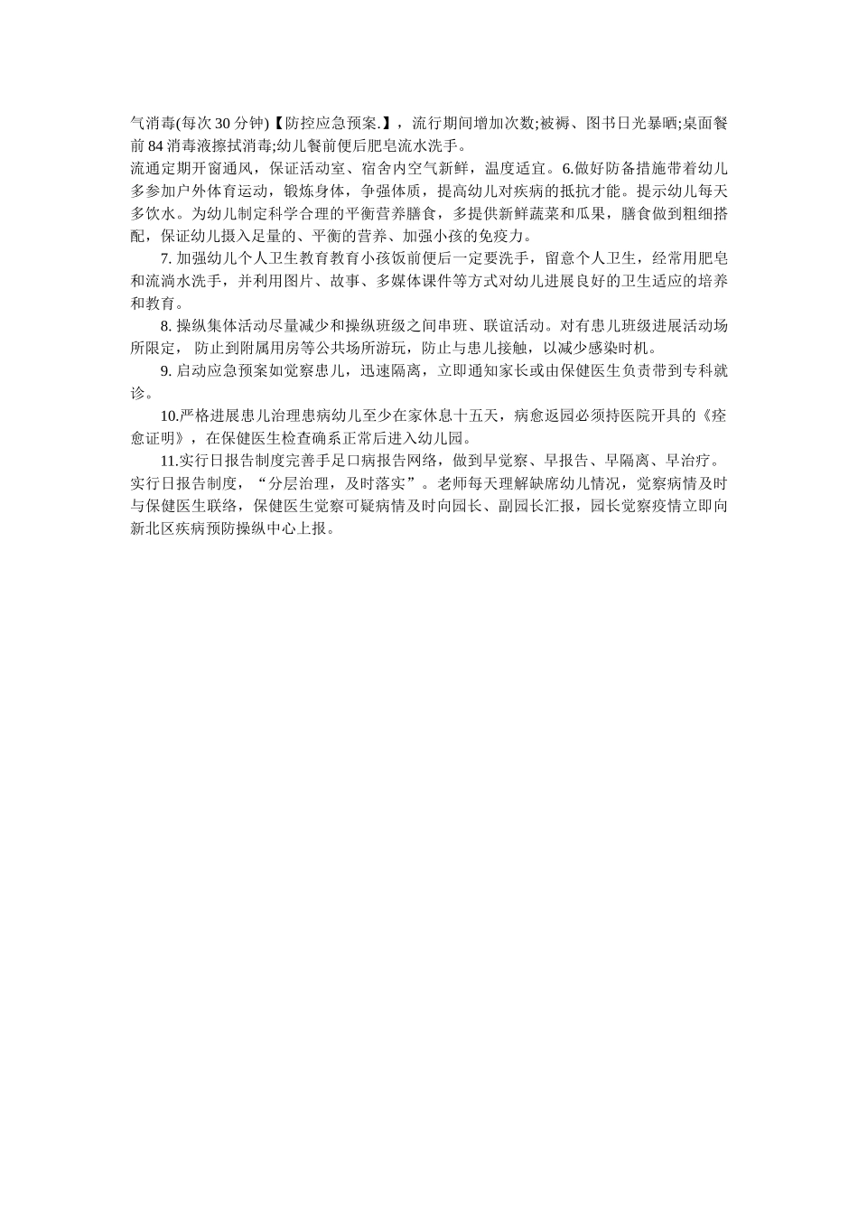 幼儿园手足口病防控应急预案参考 _第2页