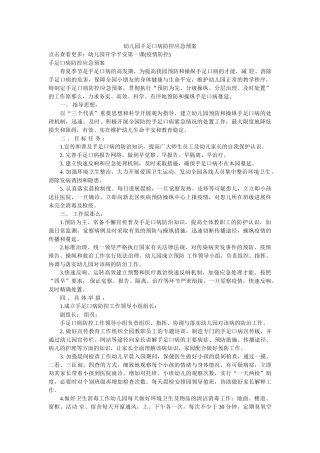 幼儿园手足口病防控应急预案参考 