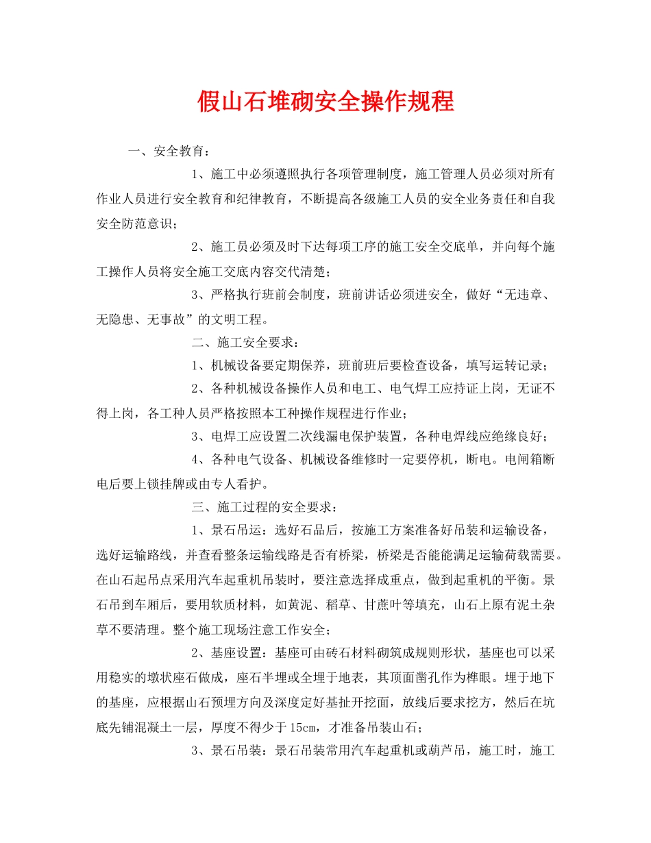 《安全操作规程》之假山石堆砌安全操作规程 _第1页