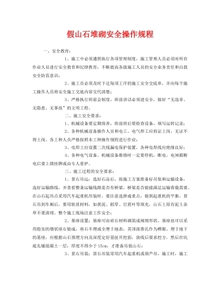 《安全操作规程》之假山石堆砌安全操作规程 