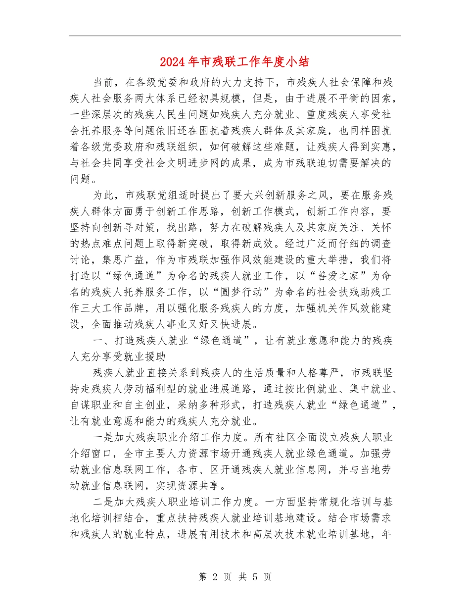 2024年市残联工作年度小结_第2页