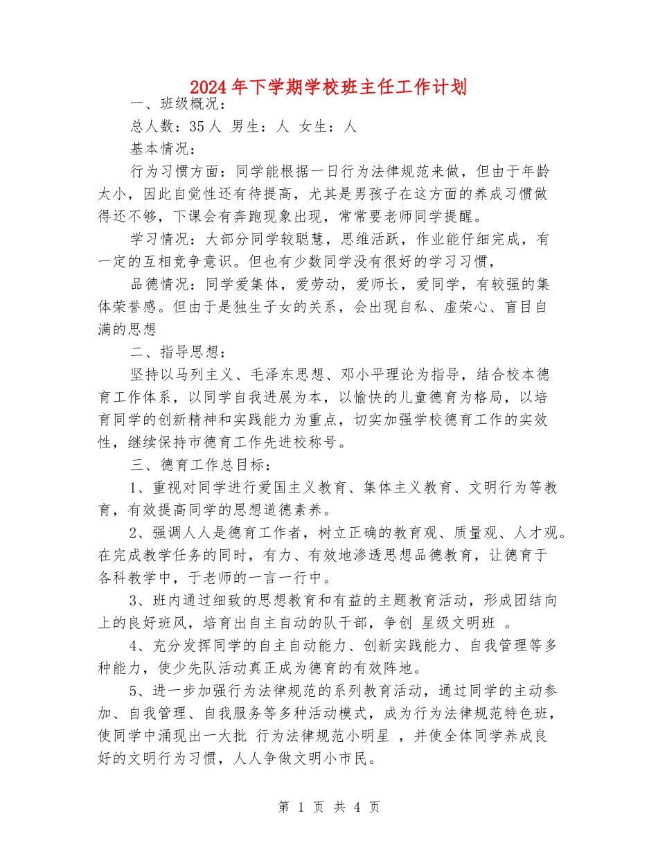 2024年下学期小学班主任工作计划_第1页