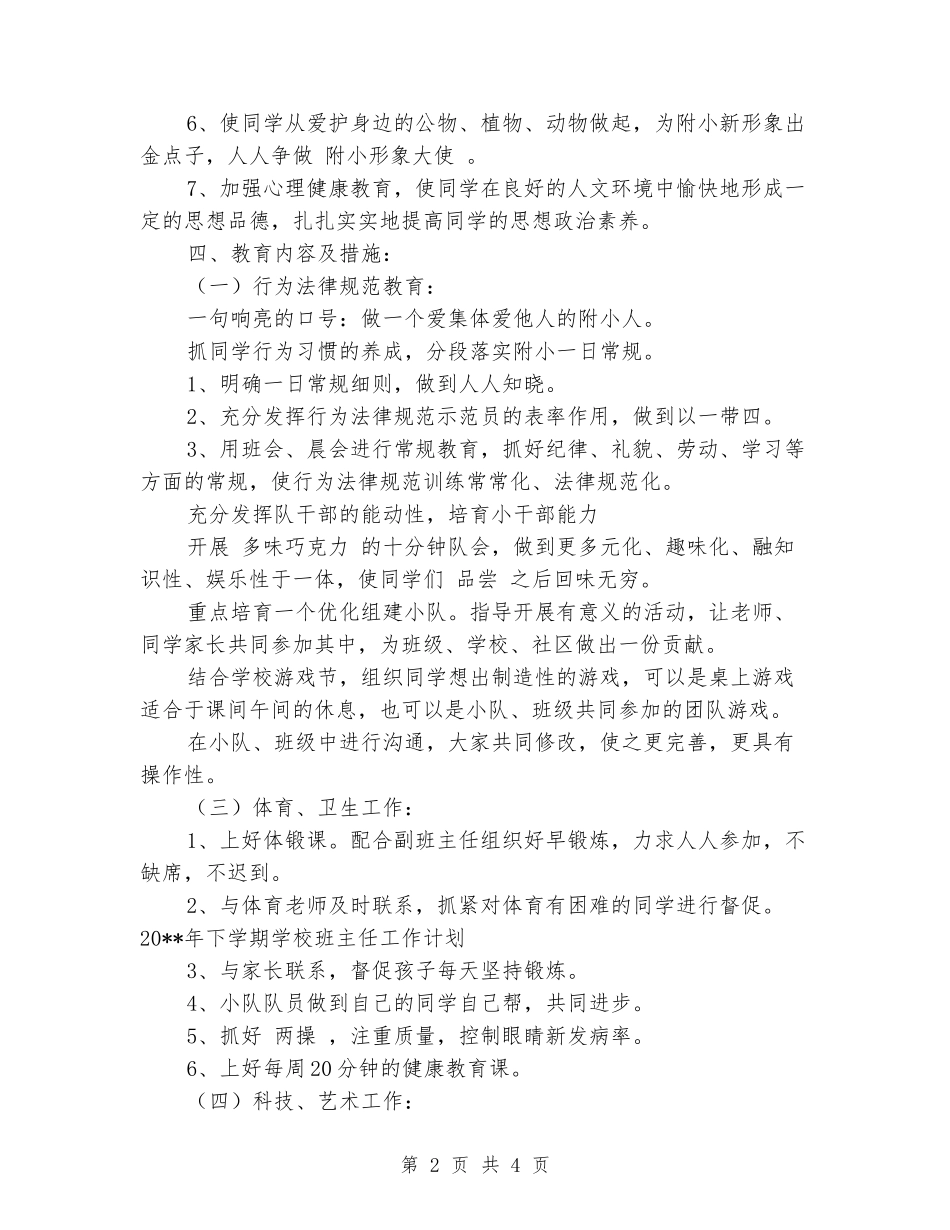 2024年下学期小学班主任工作计划_第2页