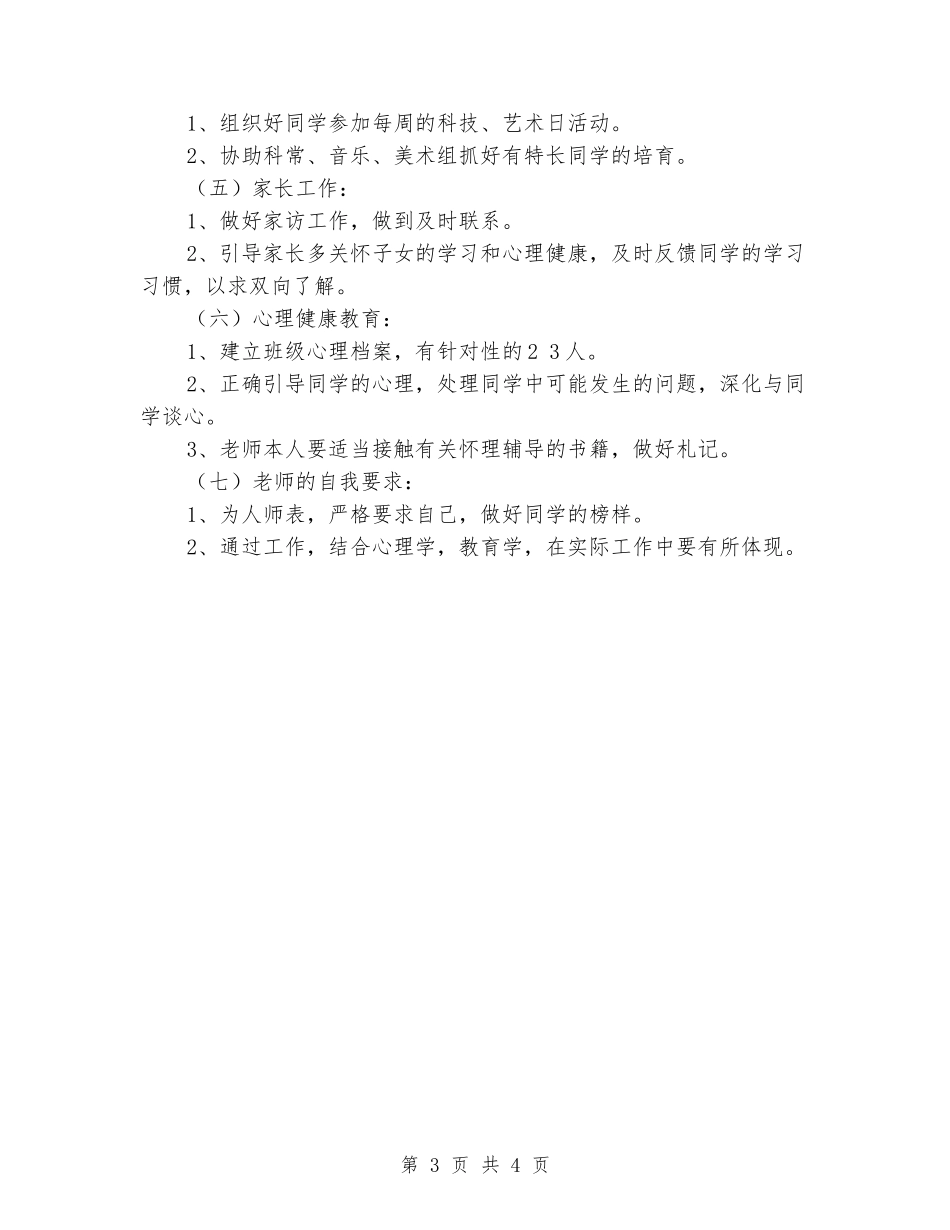 2024年下学期小学班主任工作计划_第3页
