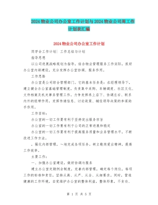 2024物业公司办公室工作计划与2024物业公司周工作计划表汇编