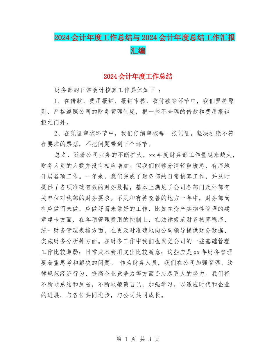 2024会计年度工作总结与2024会计年度总结工作汇报汇编_第1页