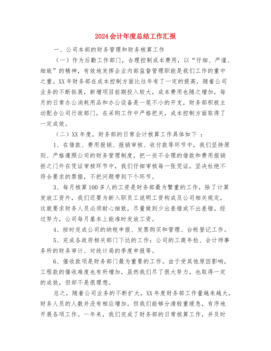 2024会计年度工作总结与2024会计年度总结工作汇报汇编_第2页