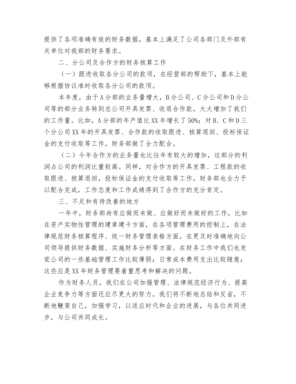 2024会计年度工作总结与2024会计年度总结工作汇报汇编_第3页