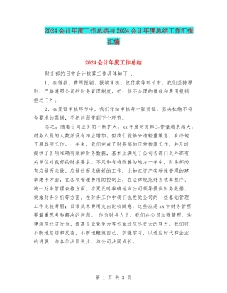 2024会计年度工作总结与2024会计年度总结工作汇报汇编
