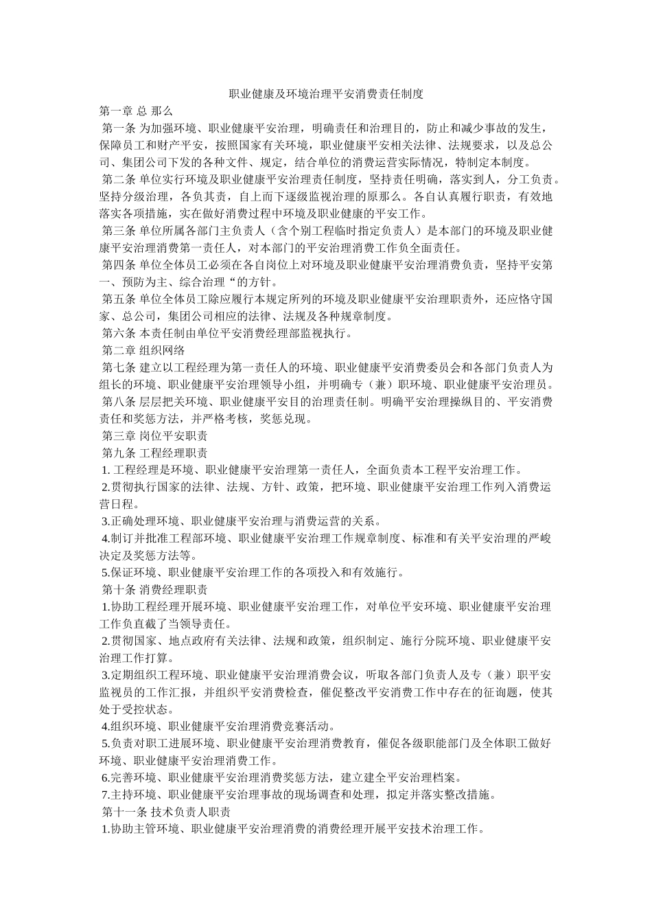 职业健ۥ康及环境管理安全生产责任制度精选 _第1页