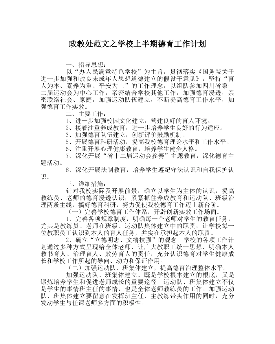 政教处范文学校上半期德育工作计划 _第1页