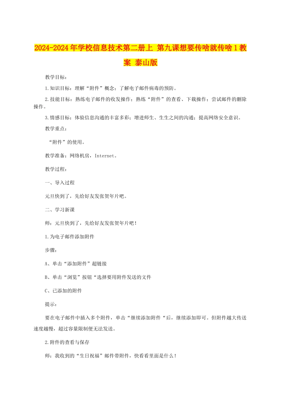 2024-2024年小学信息技术第二册上-第九课想要传啥就传啥1教案-泰山版_第1页