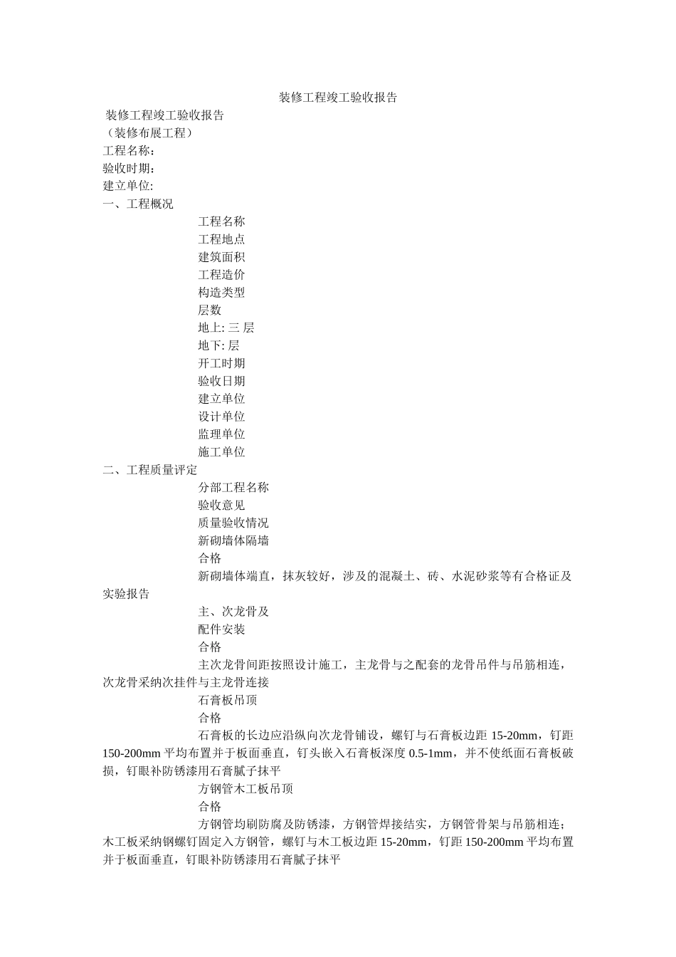 装修工ۥ程竣工验收报告精选 _第1页