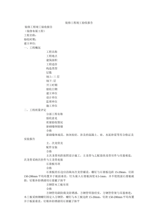 装修工ۥ程竣工验收报告精选 