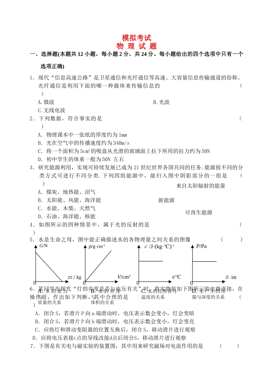 中考物理 模拟试卷（无答案） 苏科版 _第1页