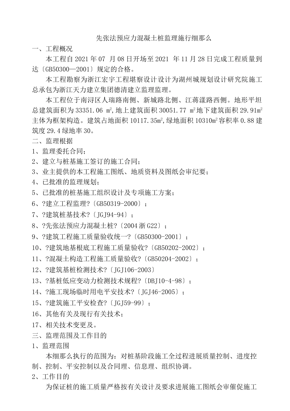 至尊金墅苑工程先张法预应力混凝土管桩监理实施细则_第2页