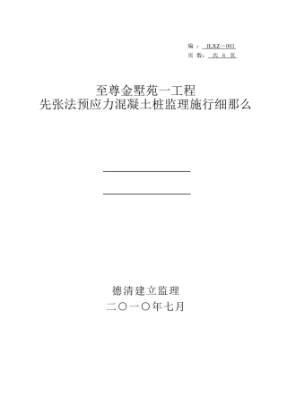 至尊金墅苑工程先张法预应力混凝土管桩监理实施细则