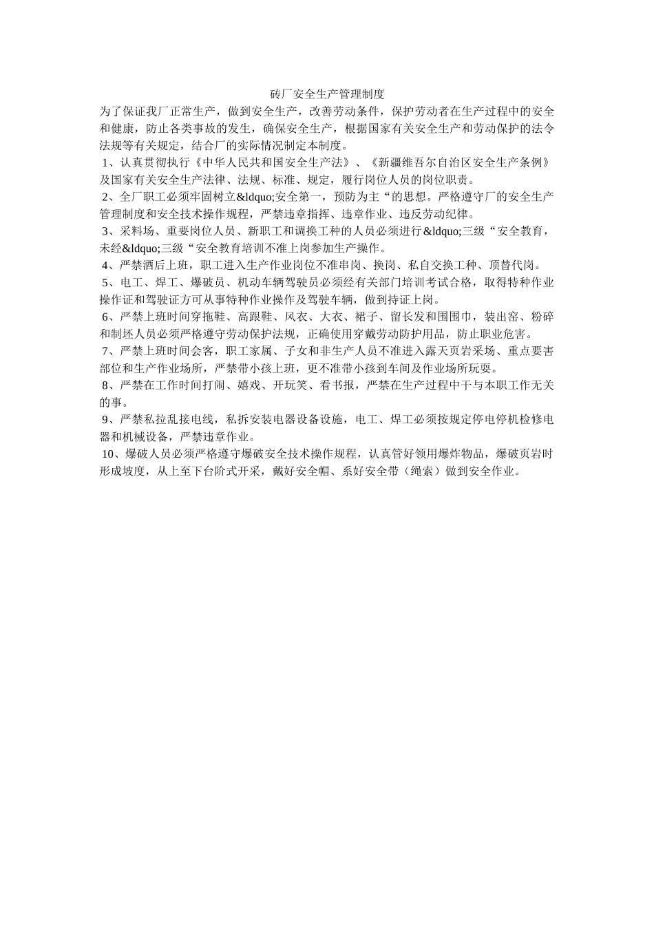 砖厂安全生产管理制度 _第1页