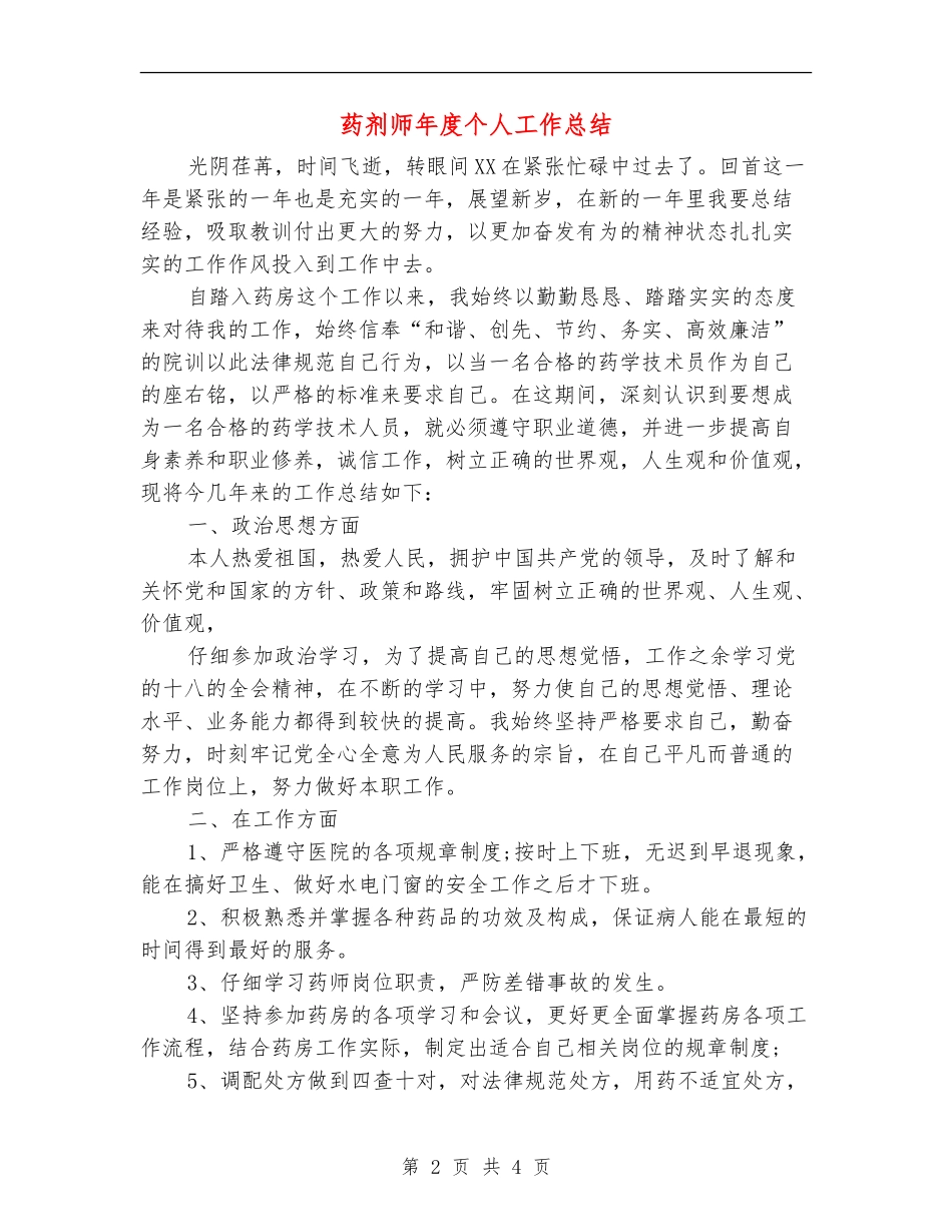 药剂师年度个人工作总结_第2页