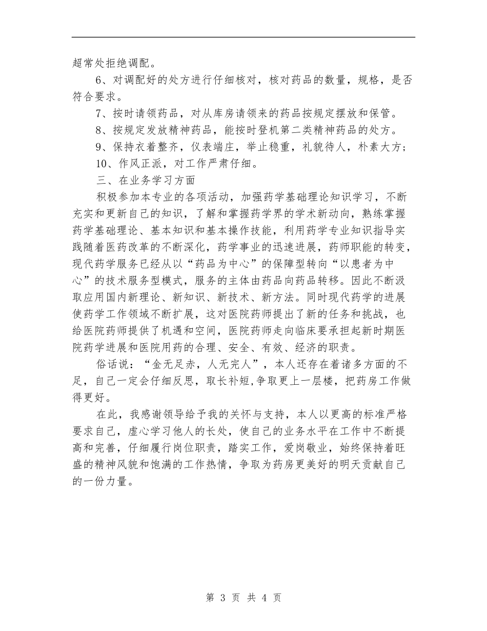 药剂师年度个人工作总结_第3页