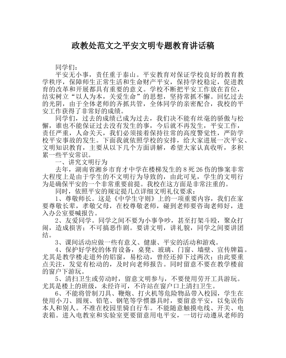 政教处范文安全文明专题教育讲话稿 _第1页