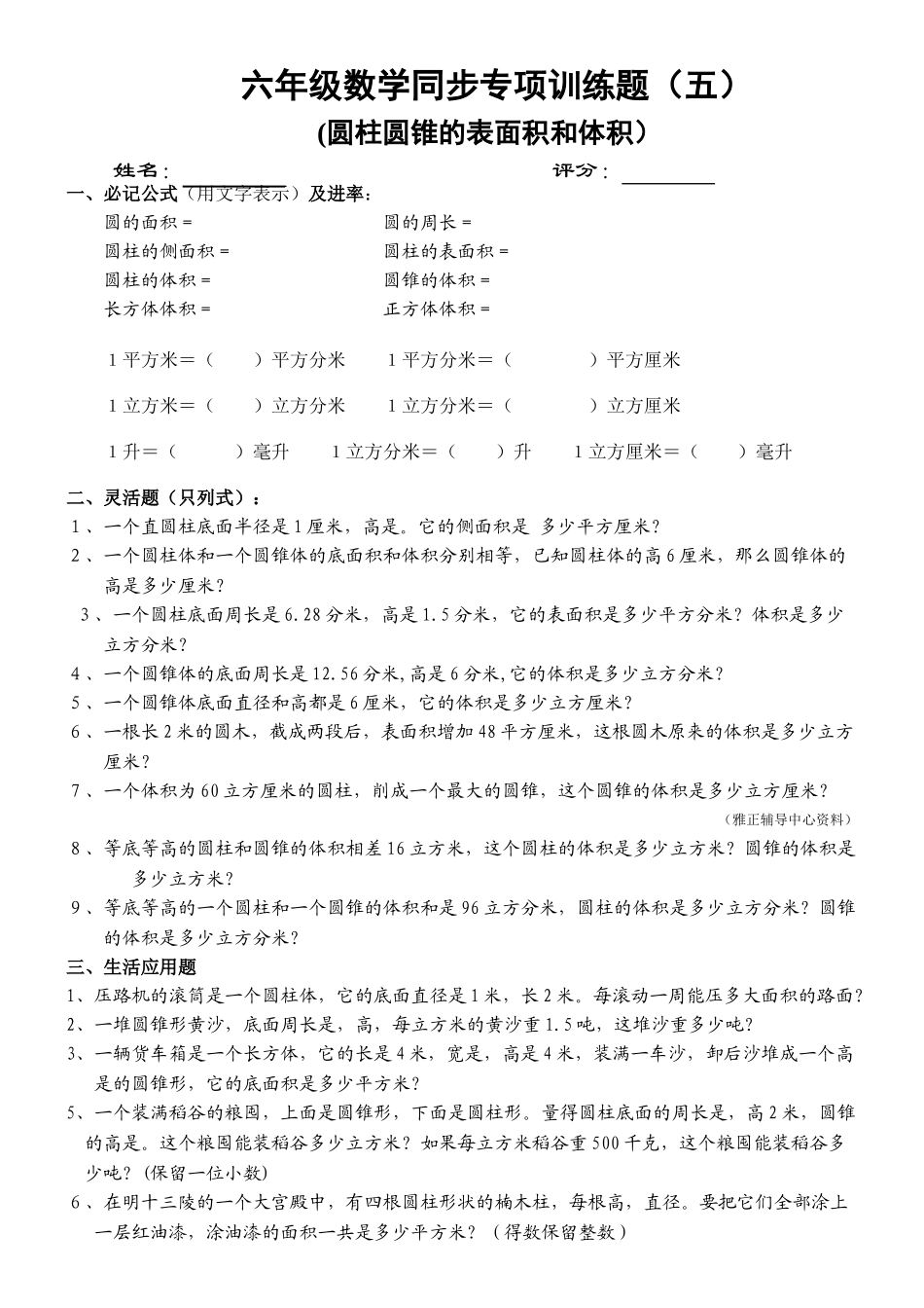 圆柱圆锥的表面积和体积同步专项训练题北师大版 _第1页