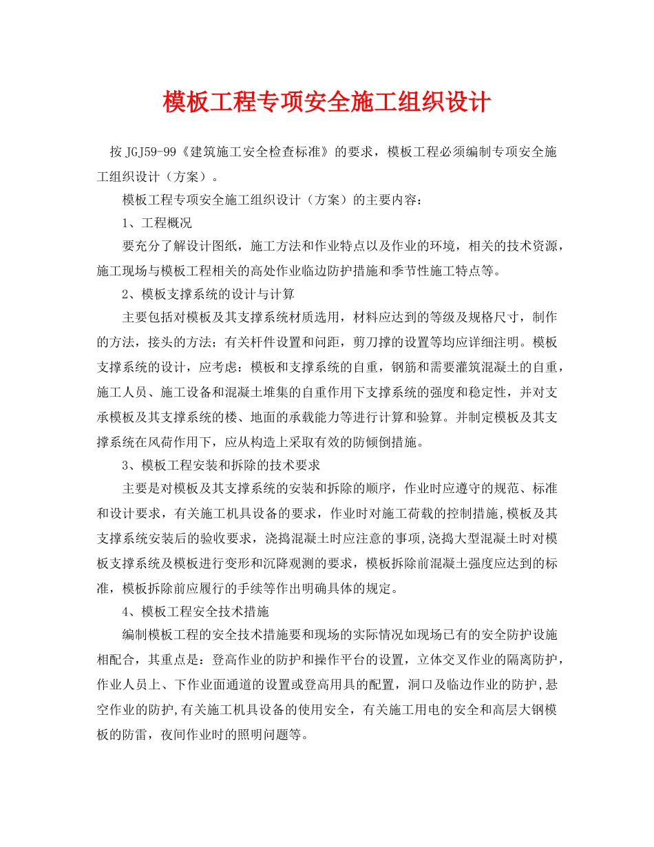 《安全管理资料》之模板工程专项安全施工组织设计 _第1页