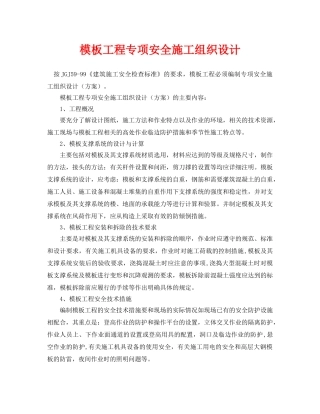《安全管理资料》之模板工程专项安全施工组织设计 
