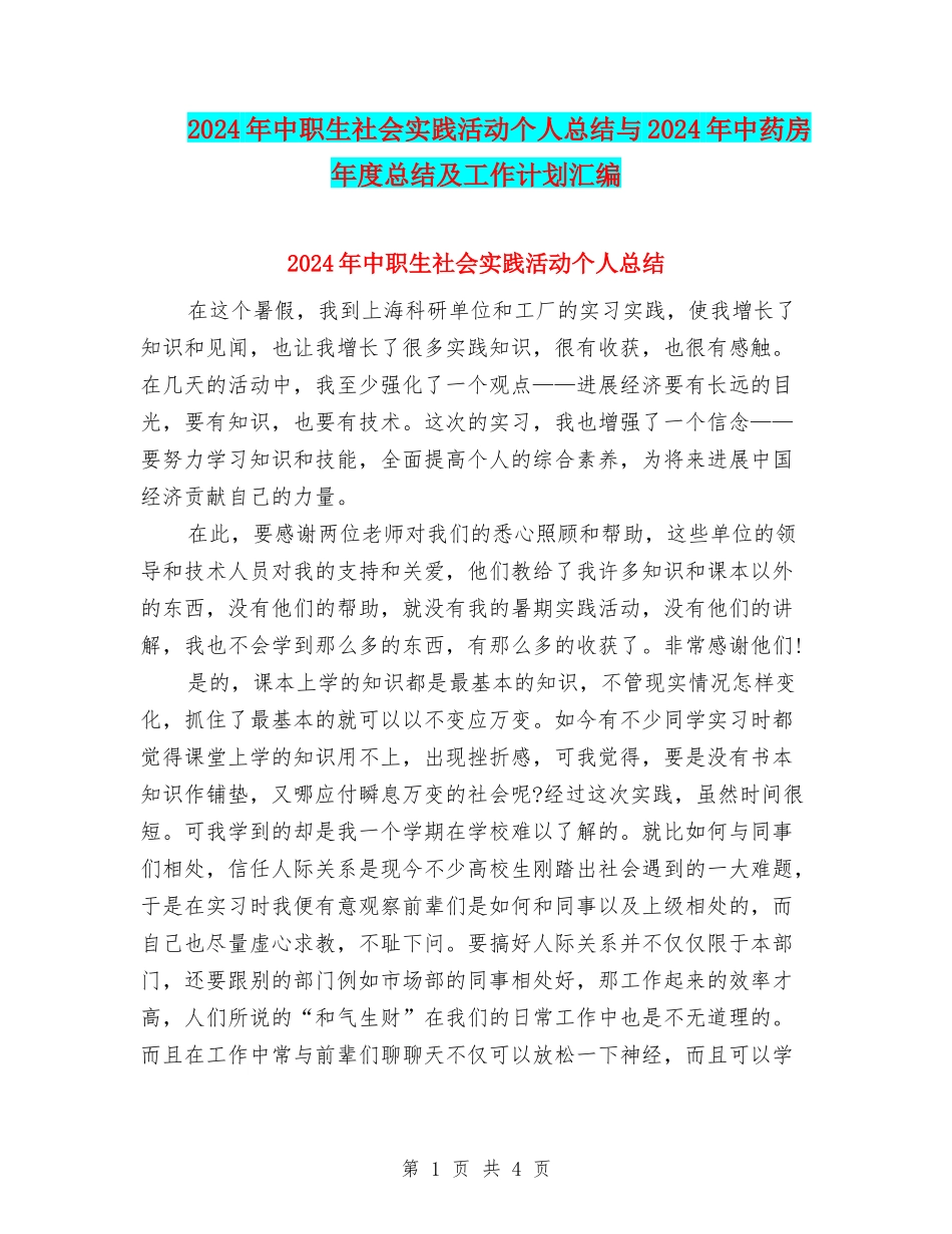 2024年中职生社会实践活动个人总结与2024年中药房年度总结及工作计划汇编_第1页